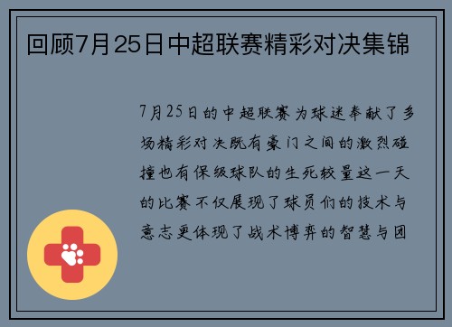 回顾7月25日中超联赛精彩对决集锦