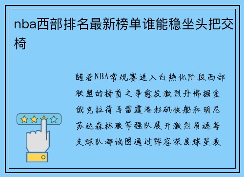 nba西部排名最新榜单谁能稳坐头把交椅
