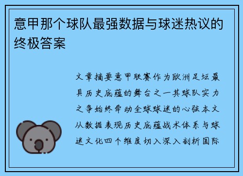 意甲那个球队最强数据与球迷热议的终极答案