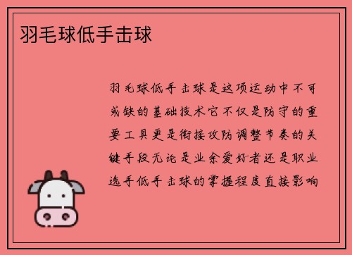 羽毛球低手击球