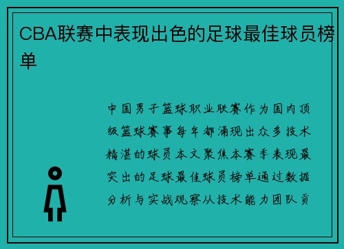 CBA联赛中表现出色的足球最佳球员榜单