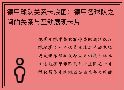 德甲球队关系卡底图：德甲各球队之间的关系与互动展现卡片