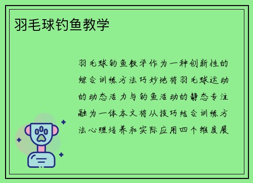 羽毛球钓鱼教学