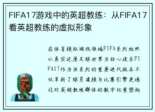 FIFA17游戏中的英超教练：从FIFA17看英超教练的虚拟形象