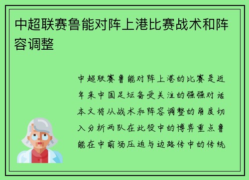 中超联赛鲁能对阵上港比赛战术和阵容调整