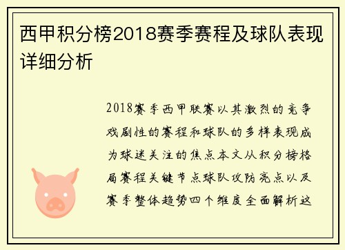 西甲积分榜2018赛季赛程及球队表现详细分析