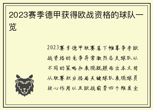 2023赛季德甲获得欧战资格的球队一览