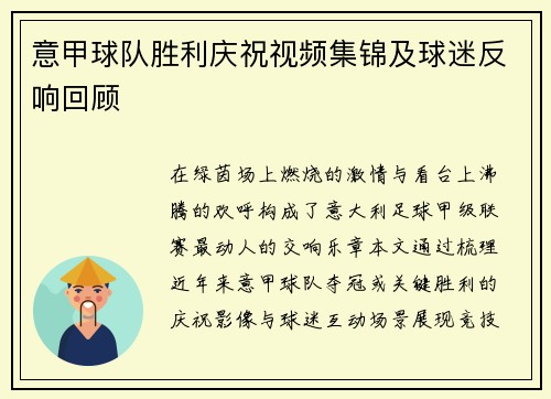 意甲球队胜利庆祝视频集锦及球迷反响回顾