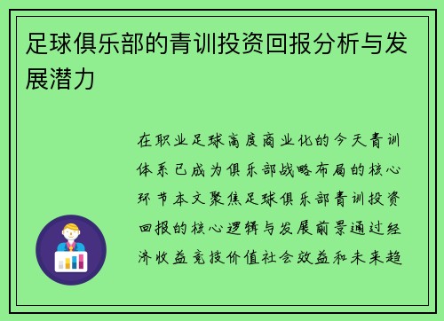 足球俱乐部的青训投资回报分析与发展潜力