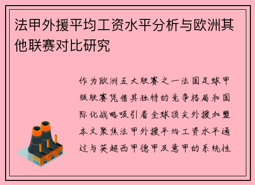 法甲外援平均工资水平分析与欧洲其他联赛对比研究