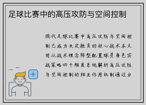 足球比赛中的高压攻防与空间控制