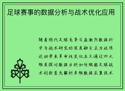 足球赛事的数据分析与战术优化应用