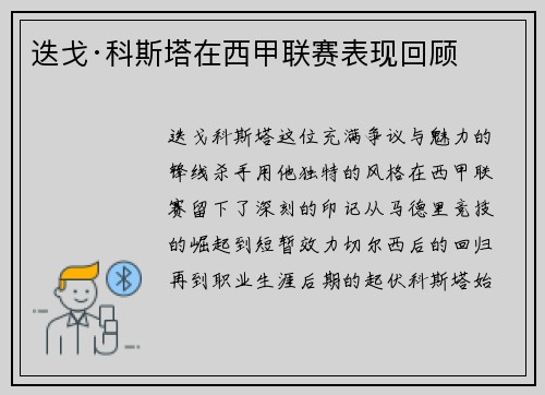 迭戈·科斯塔在西甲联赛表现回顾