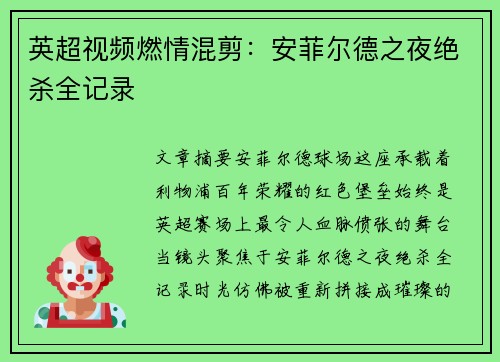 英超视频燃情混剪：安菲尔德之夜绝杀全记录