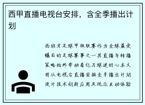 西甲直播电视台安排，含全季播出计划