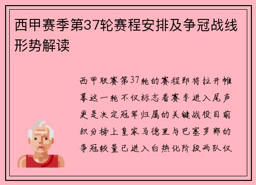 西甲赛季第37轮赛程安排及争冠战线形势解读