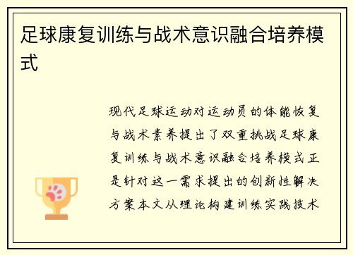 足球康复训练与战术意识融合培养模式