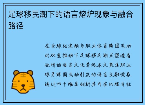 足球移民潮下的语言熔炉现象与融合路径