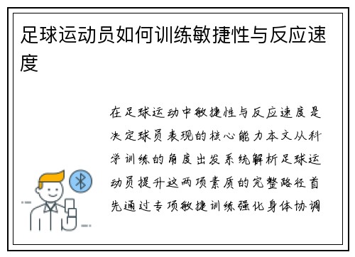 足球运动员如何训练敏捷性与反应速度