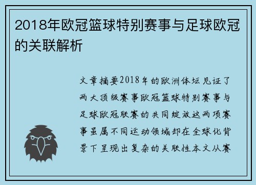 2018年欧冠篮球特别赛事与足球欧冠的关联解析
