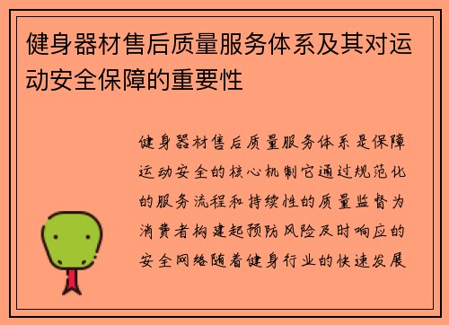 健身器材售后质量服务体系及其对运动安全保障的重要性