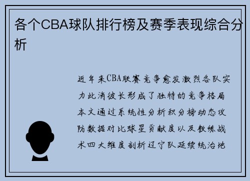 各个CBA球队排行榜及赛季表现综合分析