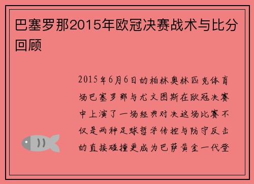 巴塞罗那2015年欧冠决赛战术与比分回顾