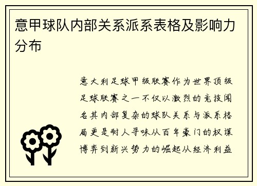 意甲球队内部关系派系表格及影响力分布