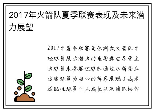 2017年火箭队夏季联赛表现及未来潜力展望