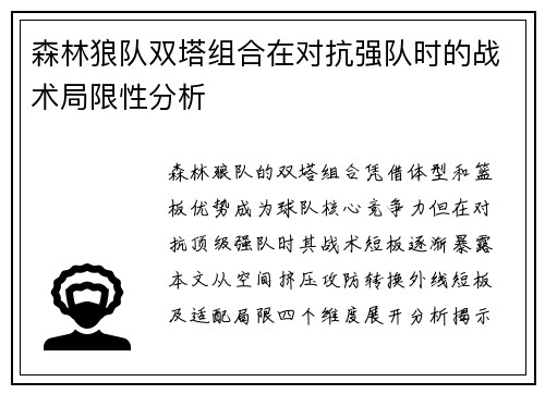 森林狼队双塔组合在对抗强队时的战术局限性分析
