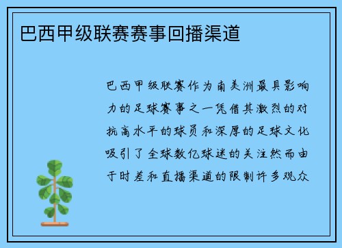 巴西甲级联赛赛事回播渠道