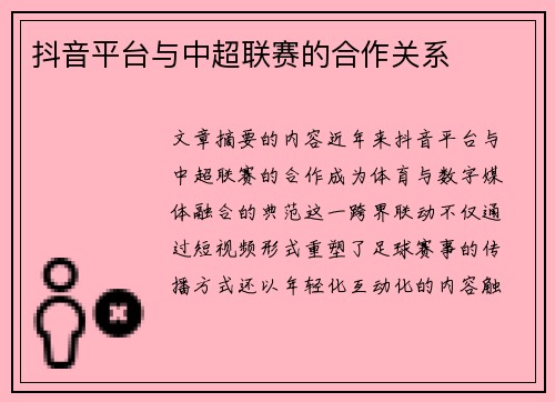 抖音平台与中超联赛的合作关系
