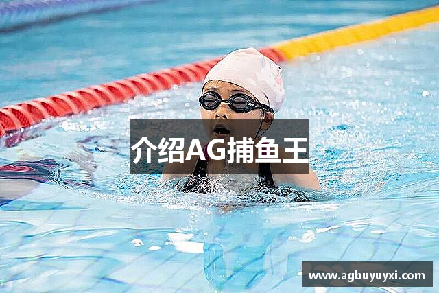 介绍AG捕鱼王
