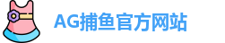 AG捕鱼王